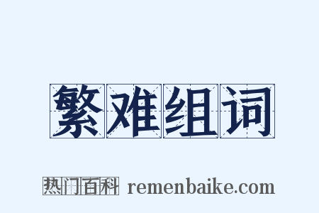 繁难组词是什么意思的图片